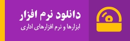 دانلود نرم افزار